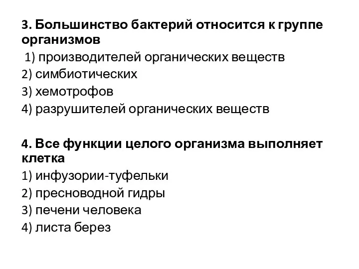 3. Боль­шин­ство бак­те­рий от­но­сит­ся к груп­пе ор­га­низ­мов 1) про­из­во­ди­те­лей ор­га­ни­че­ских