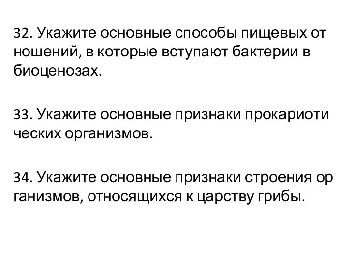 32. Ука­жи­те ос­нов­ные спо­со­бы пи­ще­вых от­но­ше­ний, в ко­то­рые всту­па­ют бак­те­рии