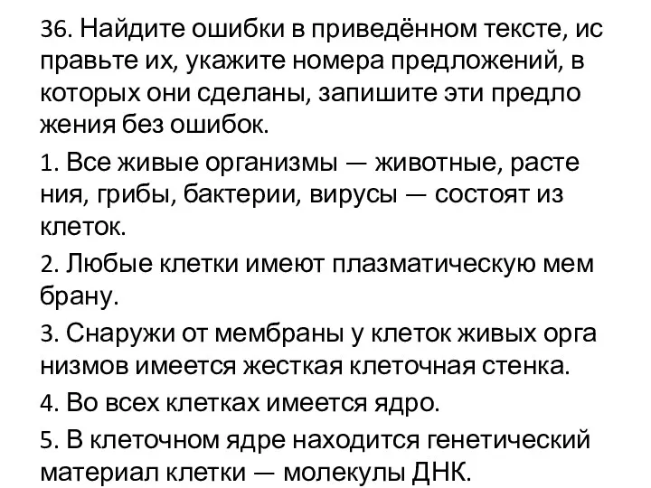 36. Най­ди­те ошиб­ки в при­ведённом тек­сте, ис­правь­те их, ука­жи­те но­ме­ра