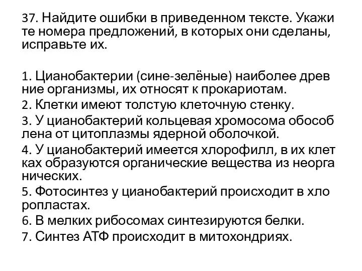 37. Най­ди­те ошиб­ки в при­ве­ден­ном тек­сте. Ука­жи­те но­ме­ра пред­ло­же­ний, в