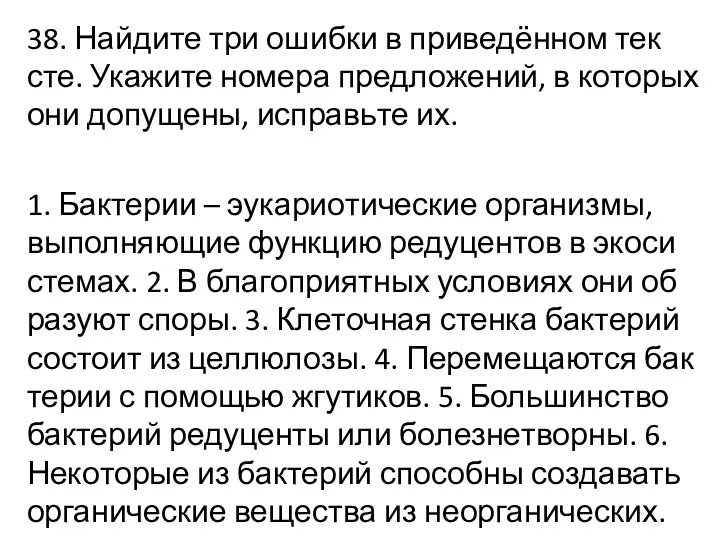 38. Най­ди­те три ошиб­ки в при­ведённом тек­сте. Ука­жи­те но­ме­ра пред­ло­же­ний,