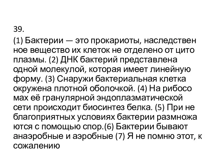 39. (1) Бак­те­рии — это про­ка­ри­о­ты, на­след­ствен­ное ве­ще­ство их кле­ток