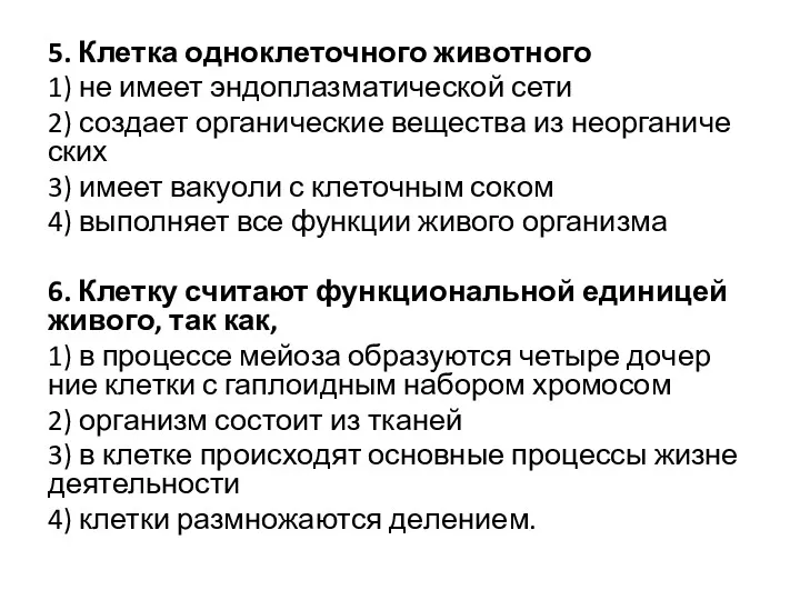 5. Клет­ка од­но­кле­точ­но­го жи­вот­но­го 1) не имеет эн­до­плаз­ма­ти­че­ской сети 2)