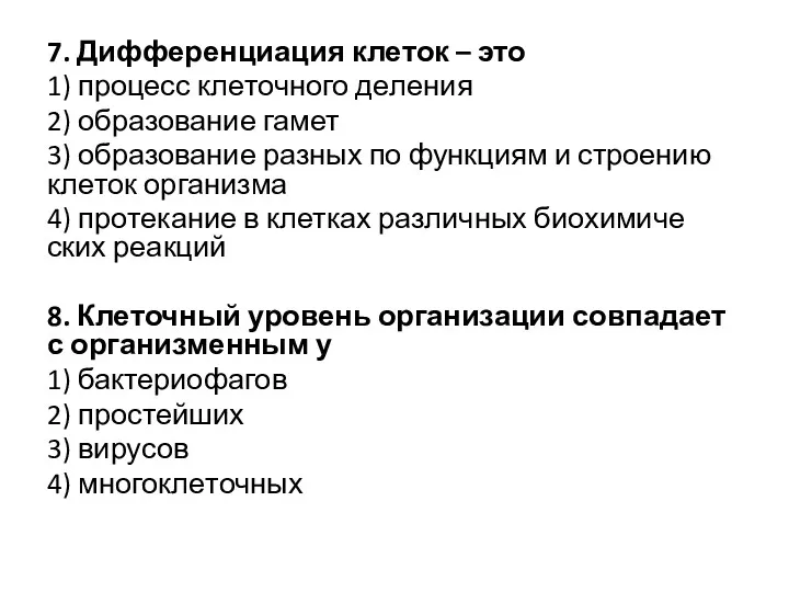 7. Диф­фе­рен­ци­а­ция кле­ток – это 1) про­цесс кле­точ­но­го де­ле­ния 2)