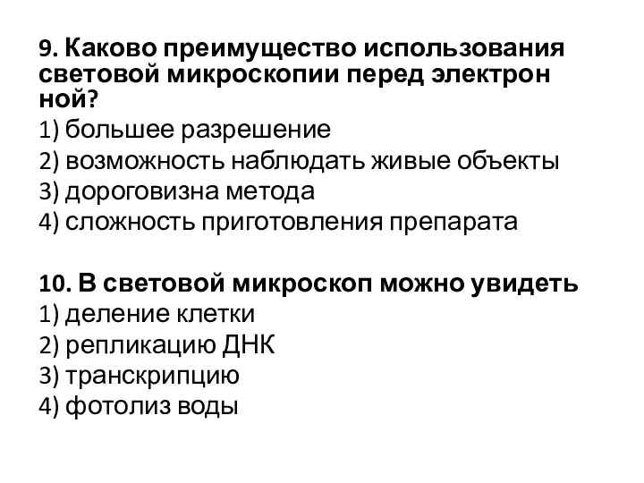 9. Ка­ко­во пре­иму­ще­ство ис­поль­зо­ва­ния све­то­вой мик­ро­ско­пии перед элек­трон­ной? 1) боль­шее