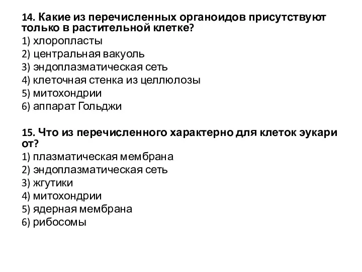 14. Какие из пе­ре­чис­лен­ных ор­га­но­и­дов при­сут­ству­ют толь­ко в рас­ти­тель­ной клет­ке?