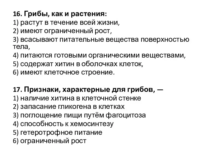 16. Грибы, как и рас­те­ния: 1) рас­тут в те­че­ние всей