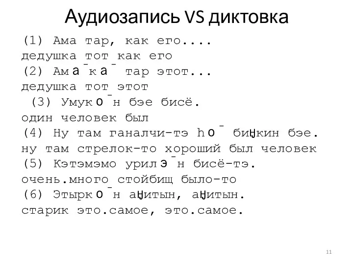 Аудиозапись VS диктовка (1) Ама тар, как его.... дедушка тот