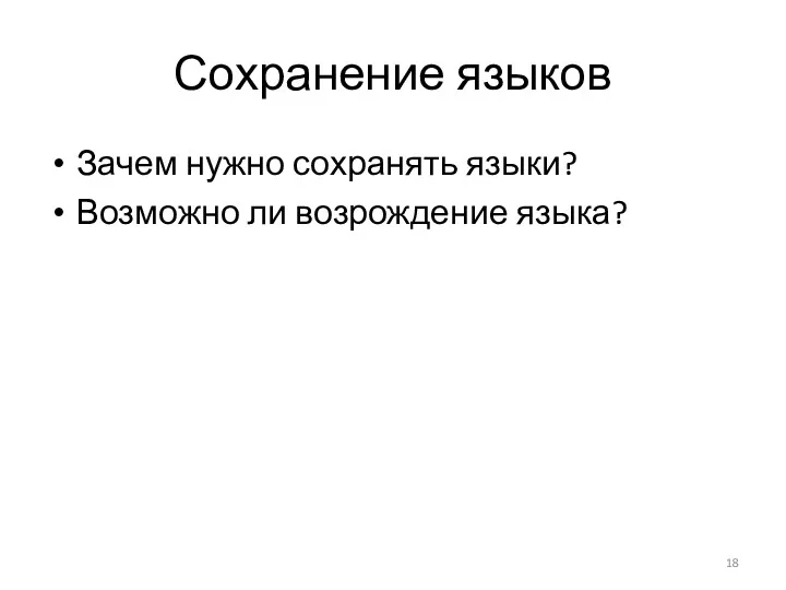 Сохранение языков Зачем нужно сохранять языки? Возможно ли возрождение языка?