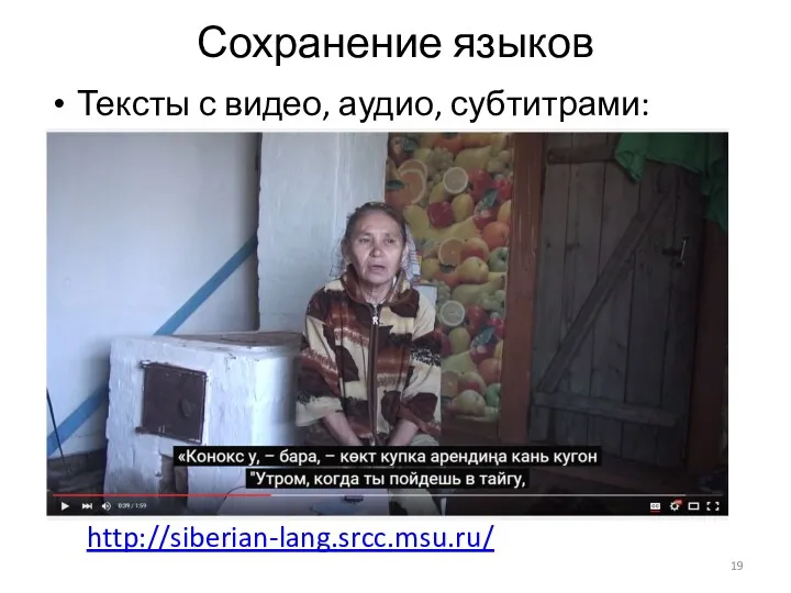 Сохранение языков Тексты с видео, аудио, субтитрами: http://siberian-lang.srcc.msu.ru/