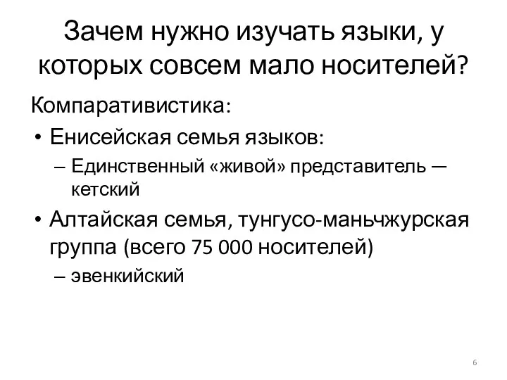 Зачем нужно изучать языки, у которых совсем мало носителей? Компаративистика: