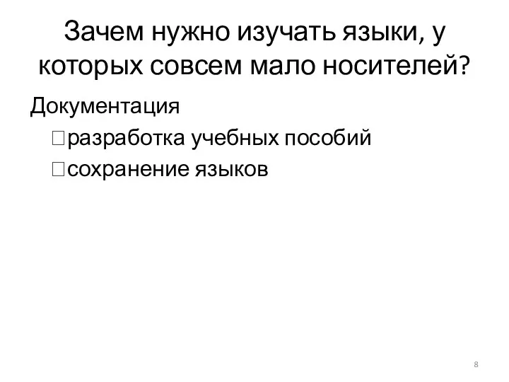 Зачем нужно изучать языки, у которых совсем мало носителей? Документация ?разработка учебных пособий ?сохранение языков