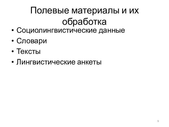 Полевые материалы и их обработка Социолингвистические данные Словари Тексты Лингвистические анкеты