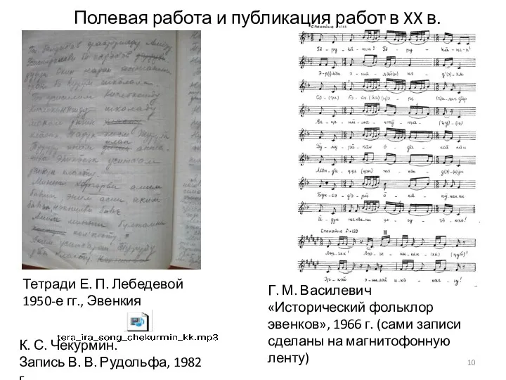 Тетради Е. П. Лебедевой 1950-е гг., Эвенкия Полевая работа и