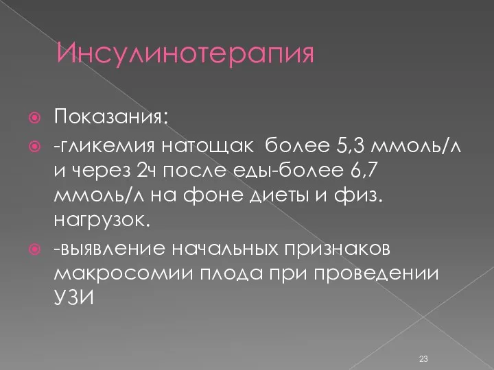 Инсулинотерапия Показания: -гликемия натощак более 5,3 ммоль/л и через 2ч