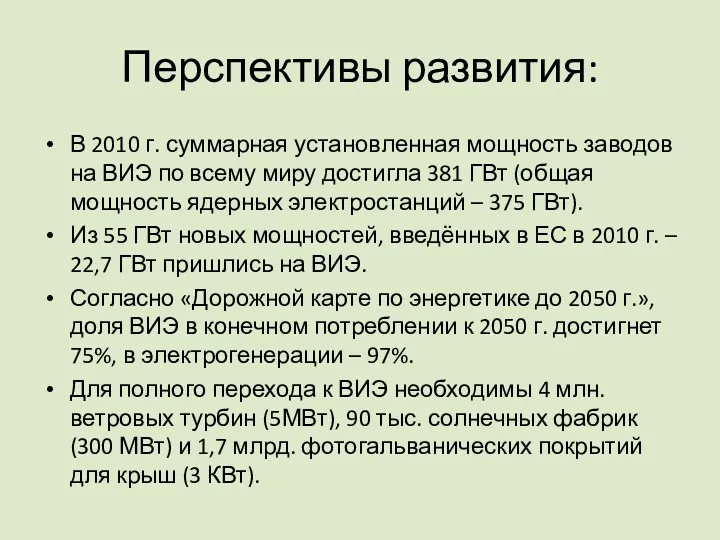 Перспективы развития: В 2010 г. суммарная установленная мощность заводов на