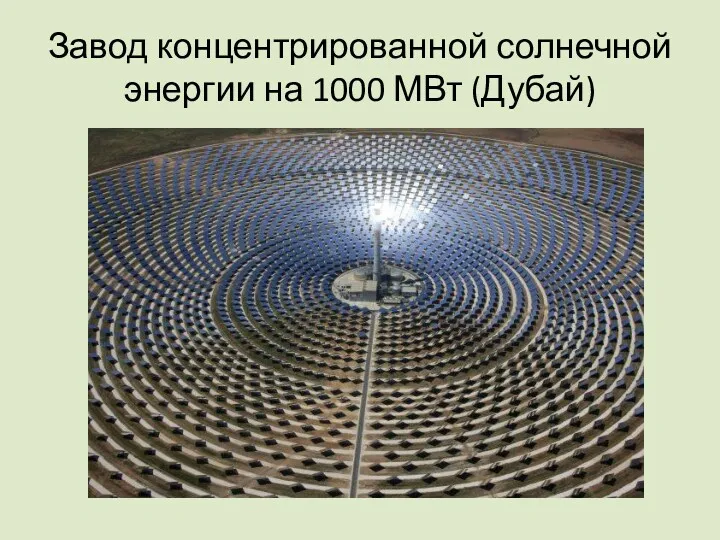 Завод концентрированной солнечной энергии на 1000 МВт (Дубай)