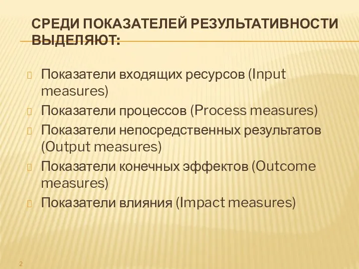 СРЕДИ ПОКАЗАТЕЛЕЙ РЕЗУЛЬТАТИВНОСТИ ВЫДЕЛЯЮТ: Показатели входящих ресурсов (Input measures) Показатели