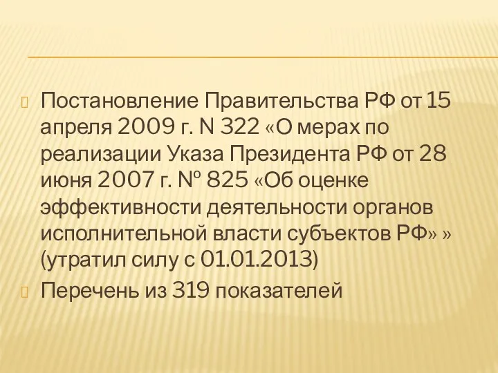 Постановление Правительства РФ от 15 апреля 2009 г. N 322