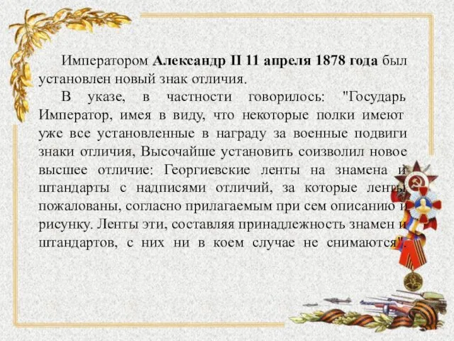 Императором Александр II 11 апреля 1878 года был установлен новый