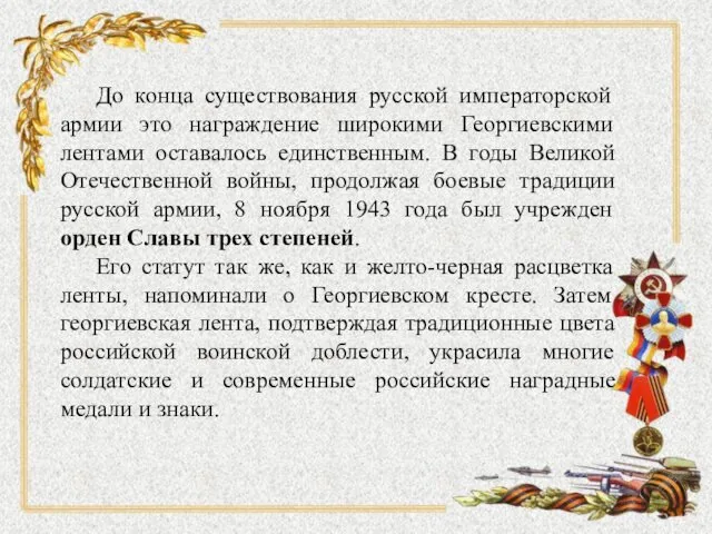 До конца существования русской императорской армии это награждение широкими Георгиевскими