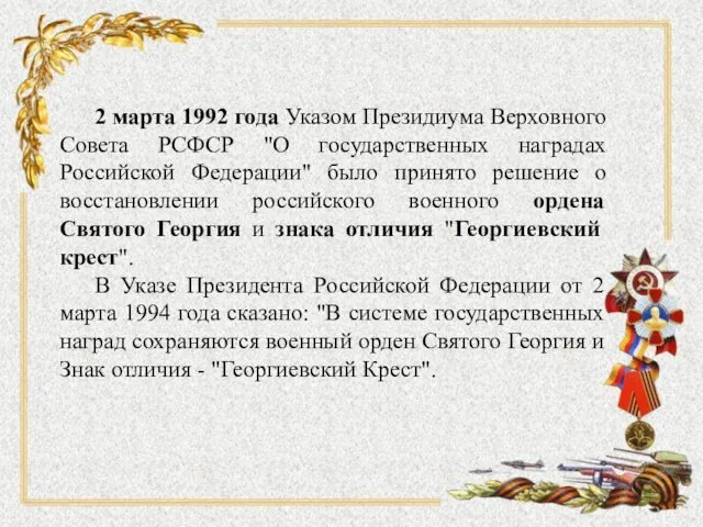 2 марта 1992 года Указом Президиума Верховного Совета РСФСР "О