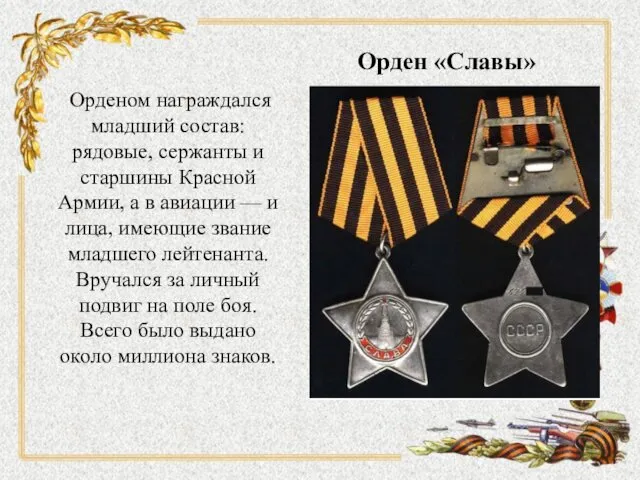 Орденом награждался младший состав: рядовые, сержанты и старшины Красной Армии,