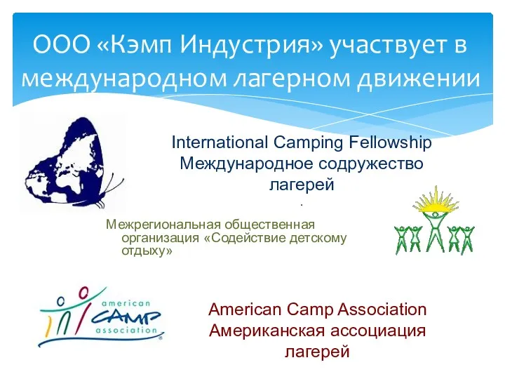 International Camping Fellowship Международное содружество лагерей . Межрегиональная общественная организация «Содействие детскому отдыху»
