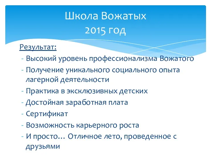 Результат: Высокий уровень профессионализма Вожатого Получение уникального социального опыта лагерной