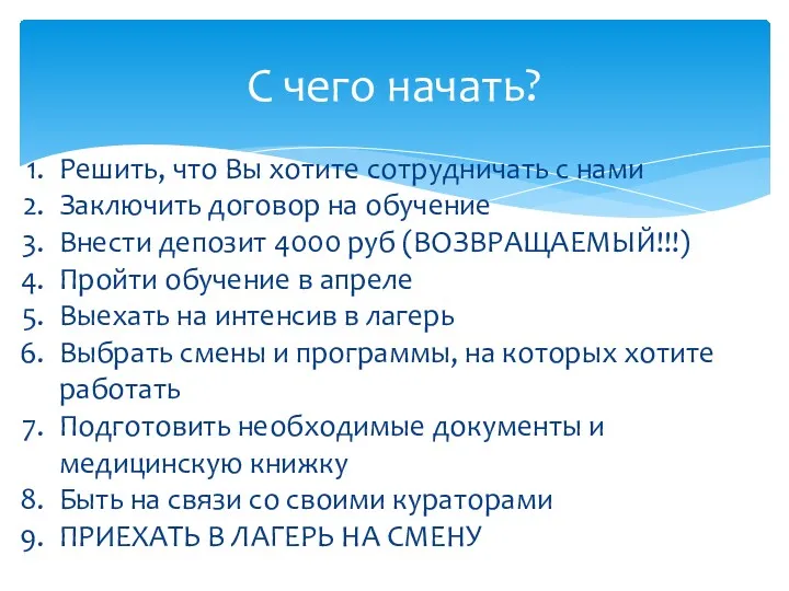 С чего начать? Решить, что Вы хотите сотрудничать с нами Заключить договор на