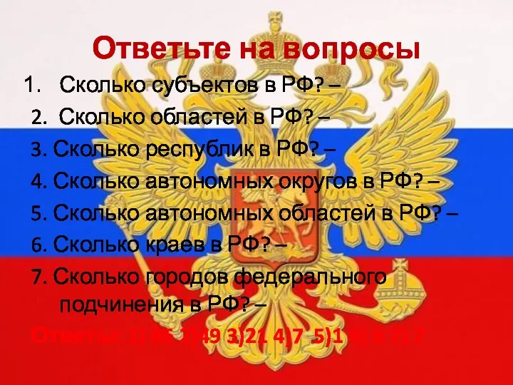 Ответьте на вопросы Сколько субъектов в РФ? – 2. Сколько