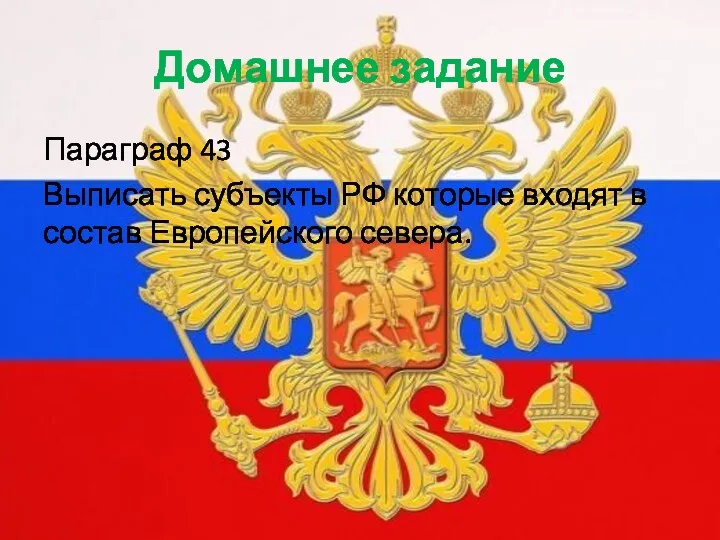 Домашнее задание Параграф 43 Выписать субъекты РФ которые входят в состав Европейского севера.