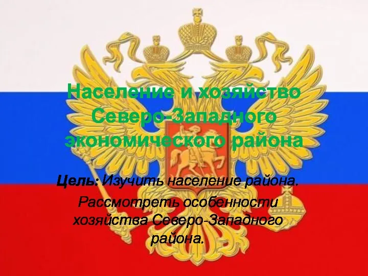 Население и хозяйство Северо-Западного экономического района Цель: Изучить население района. Рассмотреть особенности хозяйства Северо-Западного района.