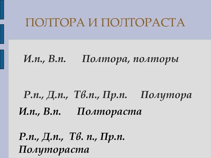 И.п., В.п. Полтора, полторы Р.п., Д.п., Тв.п., Пр.п. Полутора ПОЛТОРА