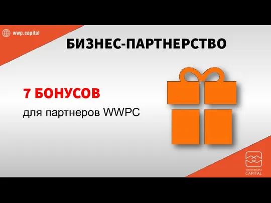 7 БОНУСОВ для партнеров WWPC БИЗНЕС-ПАРТНЕРСТВО