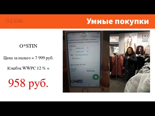 Умные покупки O*STIN Цена за пальто = 7 999 руб.