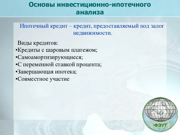 Основы инвестиционно-ипотечного анализа - Ипотечный кредит – кредит, предоставляемый под