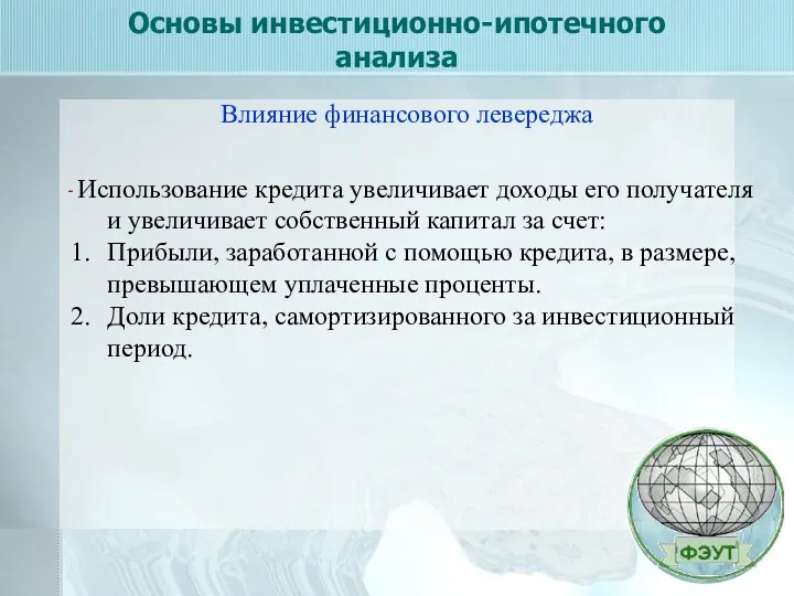 Основы инвестиционно-ипотечного анализа - Влияние финансового левереджа Использование кредита увеличивает