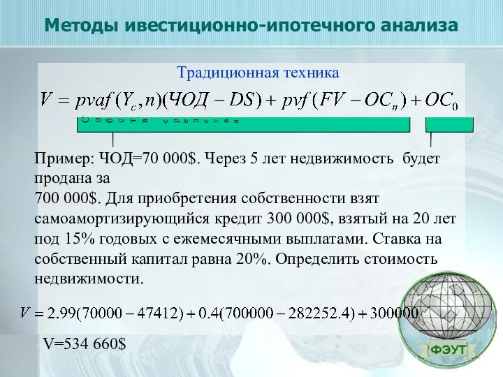 Методы ивестиционно-ипотечного анализа Традиционная техника Пример: ЧОД=70 000$. Через 5