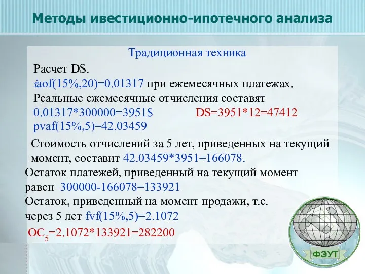 Методы ивестиционно-ипотечного анализа Традиционная техника Расчет DS. iaof(15%,20)=0.01317 при ежемесячных