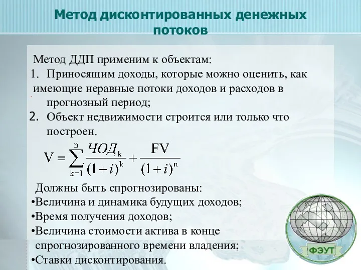 Метод дисконтированных денежных потоков - Метод ДДП применим к объектам: