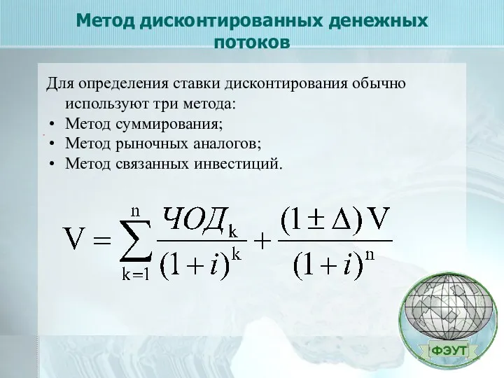 Метод дисконтированных денежных потоков - Для определения ставки дисконтирования обычно