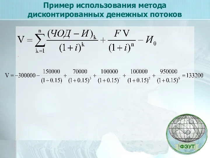 Пример использования метода дисконтированных денежных потоков -