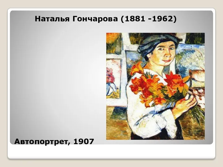 Автопортрет, 1907 Наталья Гончарова (1881 -1962)