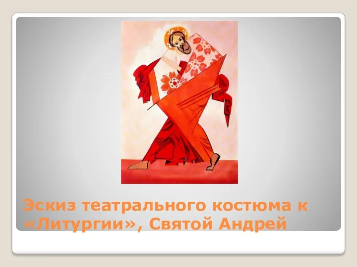 Эскиз театрального костюма к «Литургии», Святой Андрей