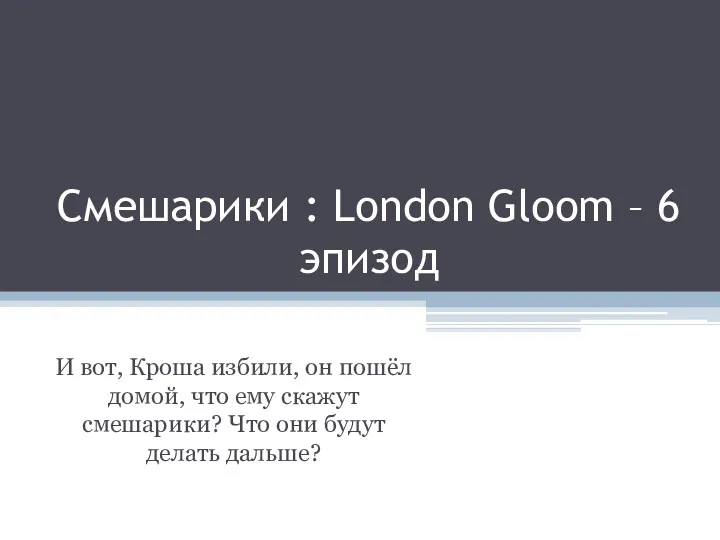 Смешарики : London Gloom – 6 эпизод