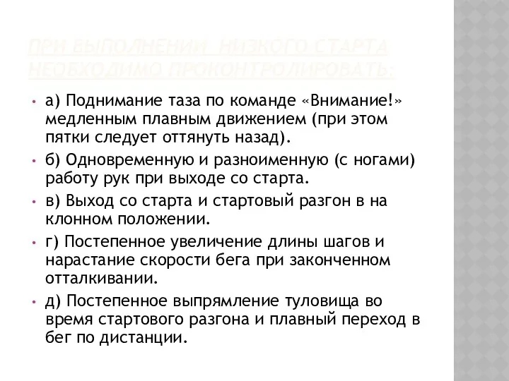 ПРИ ВЫПОЛНЕНИИ НИЗКОГО СТАРТА НЕОБХОДИМО ПРОКОНТРОЛИРО­ВАТЬ: а) Поднимание таза по