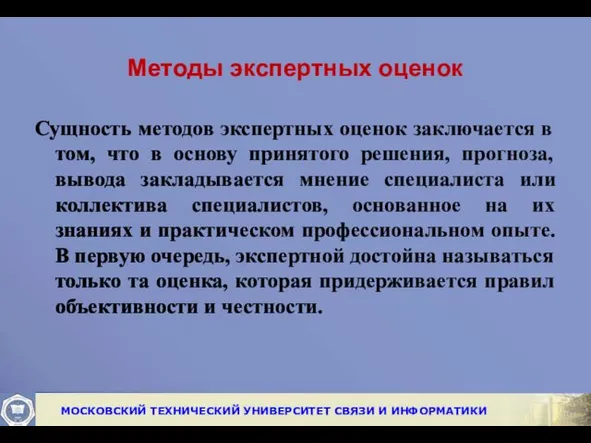 Методы экспертных оценок Сущность методов экспертных оценок заключается в том,