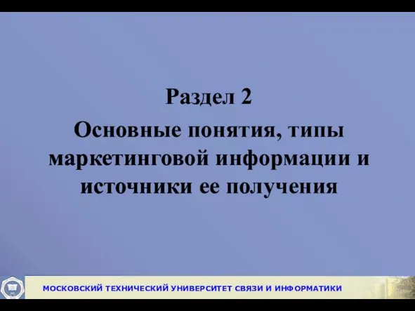 Раздел 2 Основные понятия, типы маркетинговой информации и источники ее получения