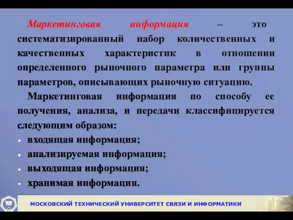 Маркетинговая информация – это систематизированный набор количественных и качественных характеристик